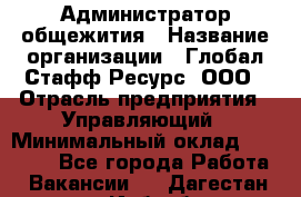 Администратор общежития › Название организации ­ Глобал Стафф Ресурс, ООО › Отрасль предприятия ­ Управляющий › Минимальный оклад ­ 30 000 - Все города Работа » Вакансии   . Дагестан респ.,Избербаш г.